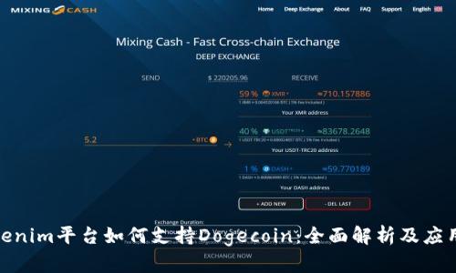 : Tokenim平台如何支持Dogecoin：全面解析及应用案例