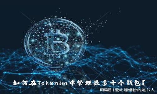 如何在Tokenim中管理最多十个钱包？