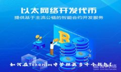 如何在Tokenim中管理最多十个钱包？