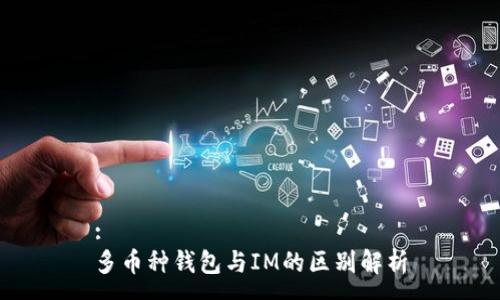 :
多币种钱包与IM的区别解析