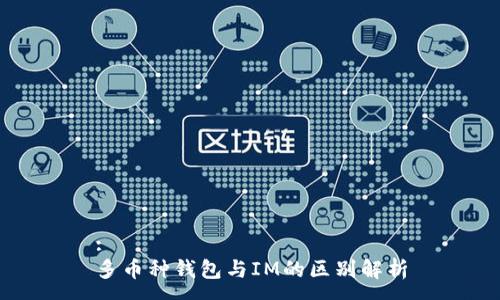 :
多币种钱包与IM的区别解析