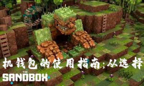 : 虚拟币手机钱包的使用指南：从选择到安全保护