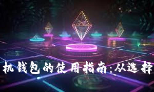 : 虚拟币手机钱包的使用指南：从选择到安全保护