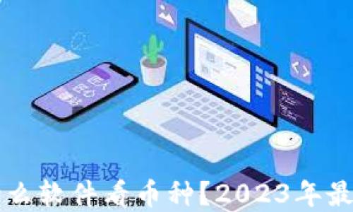 
虚拟货币用什么软件看币种？2023年最佳选择大盘点