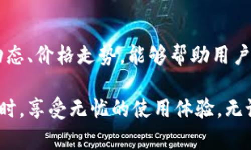   TokenIM官方安卓应用使用指南 / 

 guanjianci TokenIM, 安卓应用, 交易安全, 数字货币 /guanjianci 

随着区块链技术的迅速发展，数字货币的应用场景越来越广泛，TokenIM作为一款优秀的数字货币交易应用，以其高效、安全的特点受到了广大用户的青睐。在本文中，我们将详细介绍TokenIM官方安卓应用的特点、功能以及注意事项，帮助用户更好地使用这款应用。

TokenIM应用概述
TokenIM是一款专为数字货币交易而设计的应用，旨在为用户提供全面、安全、高效的交易体验。它支持多种主流数字货币的交易，如比特币、以太坊等，还具备实时行情查看、资产管理、交易记录查询等一系列功能。TokenIM注重用户体验，致力于为每一位用户提供简单易用的操作界面和便捷的交易机制。

TokenIM的主要功能
TokenIM官方安卓应用的功能可谓一应俱全，下面将详细介绍其主要功能：

h4实时行情查询/h4
用户可以通过TokenIM第一时间获取最新的数字货币行情。应用中提供了多种币种的实时价格、涨跌幅度等信息，帮助用户做出及时的交易决策。同时，用户还可以设置价格提醒，当某个币种达到了预设价格时，系统会自动推送通知，确保用户不错过任何交易机会。

h4安全的资产管理/h4
安全是TokenIM的重中之重，应用采用了多重加密技术，确保用户的资产安全。用户的私钥安全存储在本地，不会上传到服务器，避免了潜在的被攻击风险。此外，应用还支持多种身份验证方式，包括指纹和面部识别，为用户提供双重保障。

h4快速的交易体验/h4
TokenIM的交易流程简单明了，用户只需几步操作即可完成交易。用户可以选择市场价交易或限价交易，达到灵活操作的目的。为了提升用户的交易体验，TokenIM还提供了深度图和交易历史记录，帮助用户更好地分析市场动态。

h4社区互动和资讯/h4
TokenIM内置了社区功能，用户可以在这里与其他交易者分享见解、讨论行情。应用还定期推送行业资讯、最新动态等信息，让用户时刻保持对市场的敏锐洞察。

TokenIM的安全性
除了操作简便外，TokenIM在安全性上也做了充分的考虑。该应用使用了多重安全防护机制，其中包括：

h4数据加密/h4
TokenIM使用256位AES加密算法对用户数据进行加密存储，保证用户的个人信息和交易记录安全无虞。即便黑客攻击也无法获取用户的敏感信息。

h4双重认证/h4
为进一步增强账户的安全性，TokenIM支持双重身份认证功能，用户可以选择使用邮箱或手机验证，确保只有账户持有人才能进行重要操作，如提现等。

h4定期审核及监测/h4
TokenIM团队会定期对系统进行安全审计和监测，及时发现和修复潜在的安全漏洞，最大程度上保护用户的资产安全。

使用TokenIM的注意事项
尽管TokenIM提供了多重安全保障，但用户在使用该应用时仍需保持警惕，以下是一些使用TokenIM时的注意事项：

h4定期更新应用/h4
为了获得最新的安全补丁和功能，用户应定期检查TokenIM应用的更新，以保持软件版本的最新状态。很少更新的应用可能会存在安全隐患。

h4设置强密码/h4
用户在注册TokenIM账户时应设置一个强密码，建议使用包含字母、数字和特殊符号的组合，避免使用容易猜测的密码。同时，定期更换密码可以进一步增强账户安全性。

h4警惕网络钓鱼/h4
用户应警惕通过邮件、社交媒体等途径获取的可疑链接，不要轻易点击不明链接。例如，一些不法分子可能会假冒TokenIM发送钓鱼邮件，从而获取用户的账户信息。

h4定期备份数据/h4
TokenIM支持数据备份，用户可以定期备份账户中的资产信息，以防止因设备丢失等情况导致的数据丢失。建议将备份信息保存在安全的地方，避免泄露。

可能相关的问题

h41. 如何注册TokenIM账号？/h4
注册TokenIM账号的步骤非常简单。用户下载并安装应用后，打开应用进入注册页面，填写邮箱地址和设置密码。通过邮箱验证后，即可完成注册。为了保障账户安全，建议选择复杂的密码，并启用双重认证。

h42. TokenIM支持哪些数字货币的交易？/h4
TokenIM支持多种主流数字货币的交易，包括但不限于比特币（BTC）、以太坊（ETH）、瑞波币（XRP）等。用户可以在行情页面查看支持的所有交易对，并进行相应的交易。

h43. 如何提现我的资产？/h4
提现操作通过TokenIM应用可以轻松完成。用户需进入资产管理页面，选择提现功能，然后输入提现金额和接收地址，并确认相关信息。注意，提现时可能会收取网络手续费，具体费用会根据账户资产和网络状况而异。

h44. 为何我的交易未被确认？/h4
交易未确认的原因有多种，最常见的是网络拥堵或矿工手续费设置过低。用户可在发送交易前，适当提高手续费，以保证更快速的交易确认。同时也需查看网络状态，在高峰时段可能会出现延迟。

h45. 如何提升交易的成功率？/h4
提升交易成功率的方式有很多，用户可以选择适宜的交易策略，例如趋势交易或套利交易。使用TokenIM内置的技术分析工具，了解市场动态、价格走势，能够帮助用户做出更明智的决策。

总结而言，TokenIM官方安卓应用不仅提供了简易的数字货币交易功能，还通过多种安全措施确保用户资产安全，让用户在便捷交易的同时，享受无忧的使用体验。无论是新手还是资深交易者，TokenIM都能成为其可靠的数字资产管理工具。