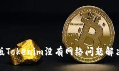 安卓版Tokenim没有网络问题解决指南
