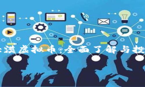 

    大漠虚拟币：全面了解与投资指南



大漠虚拟币：全面了解与投资指南