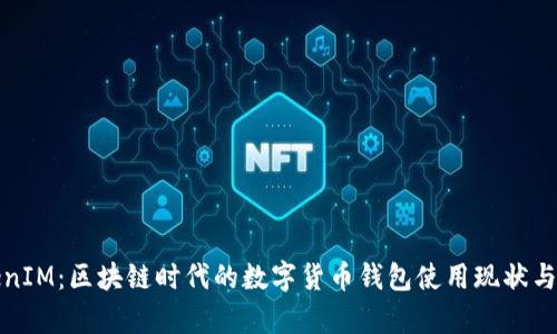 TokenIM：区块链时代的数字货币钱包使用现状与前景