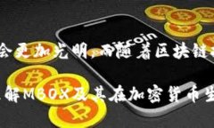baioti全面解析MBOX虚拟币：市场前景与投资机会