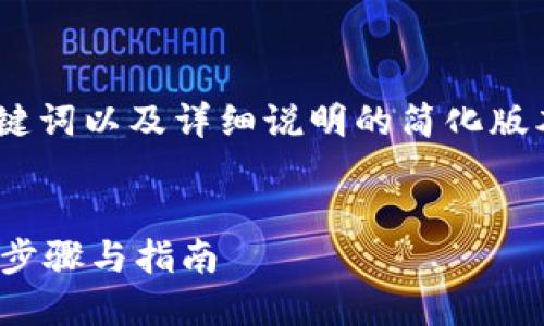 提示：由于内容较长，以下是、关键词以及详细说明的简化版本，确保内容符合您要求的结构。


如何将Tokenim倒入钱包？详细步骤与指南