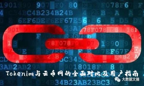 Tokenim与云币网的全面对比及用户指南