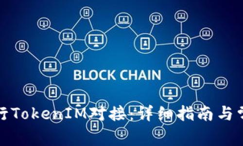 如何进行TokenIM对接：详细指南与常见问题