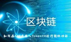 如何在APP中接入TokenIM进行转账功能