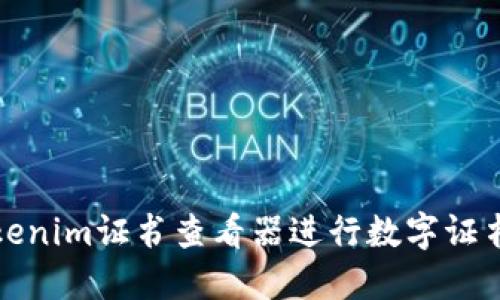 如何使用Tokenim证书查看器进行数字证书检索和管理