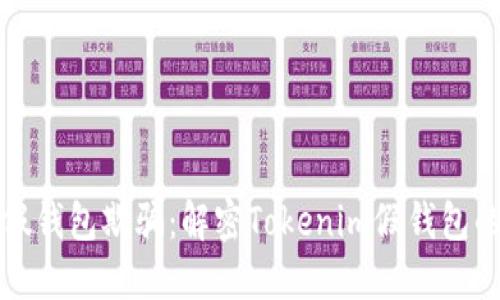 如何避免被假钱包欺骗：解密Tokenim假钱包的风险与防范