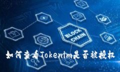 如何查看Tokenim是否被授权