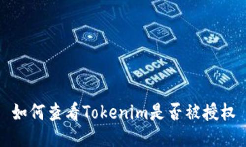 如何查看Tokenim是否被授权