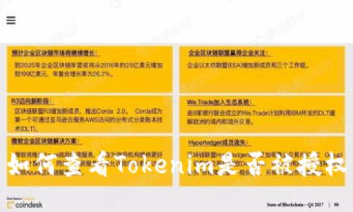如何查看Tokenim是否被授权