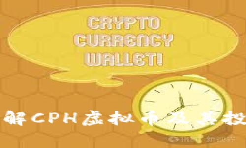 深入了解CPH虚拟币及其投资前景