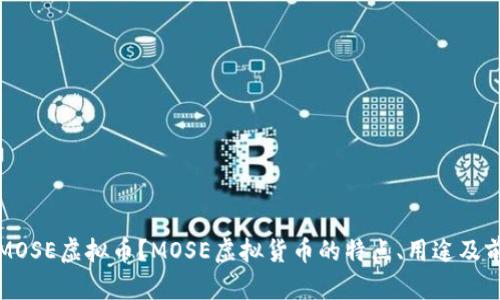 什么是MOSE虚拟币？MOSE虚拟货币的特点、用途及前景分析
