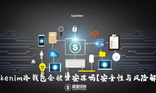 tokenim冷钱包会被公安冻吗？安全性与风险解析