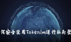如何安全使用Tokenim进行私匙登录