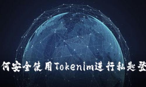如何安全使用Tokenim进行私匙登录