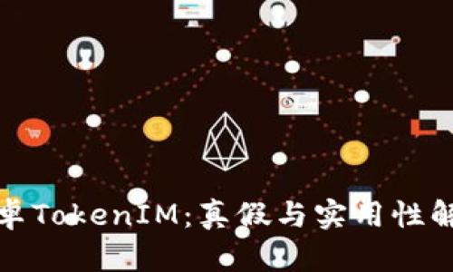 安卓TokenIM：真假与实用性解析