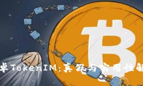 安卓TokenIM：真假与实用性解析