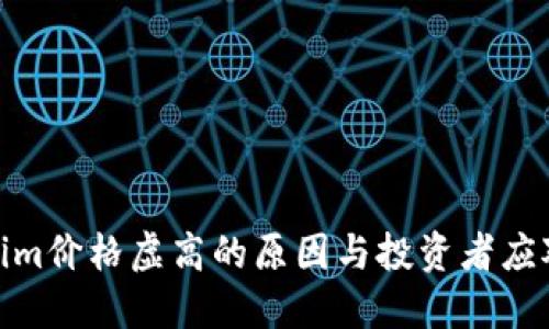 Tokenim价格虚高的原因与投资者应对策略