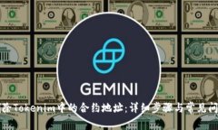 如何删除Tokenim中的合约地址：详细步骤与常见问