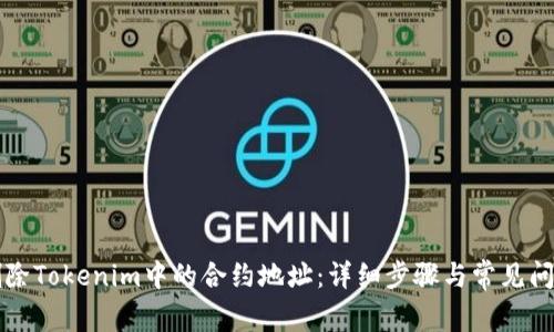 如何删除Tokenim中的合约地址：详细步骤与常见问题解析