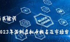 与关键词2023年深圳虚拟币排名及市场分析