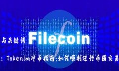 与关键词: Tokenim冲币指南：如何顺利进行币圈交