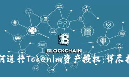 如何进行Tokenim资产授权：详尽指南