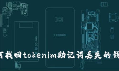 如何找回tokenim助记词丢失的钱包？
