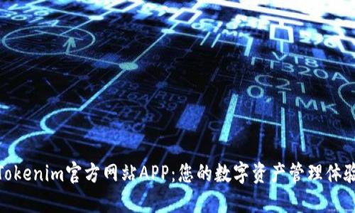 Tokenim官方网站APP：您的数字资产管理体验