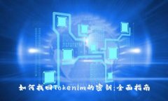 如何找回Tokenim的密钥：全面指南