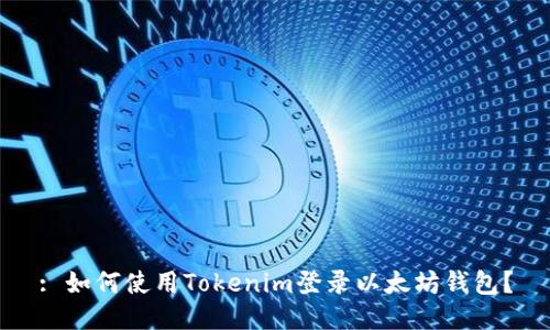 : 如何使用Tokenim登录以太坊钱包？