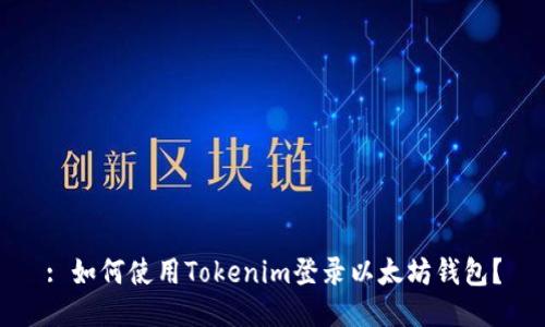: 如何使用Tokenim登录以太坊钱包？