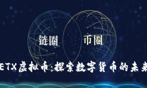 ETX虚拟币：探索数字货币的未来