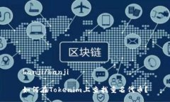 banji/banji如何在Tokenim上查找重名代币？