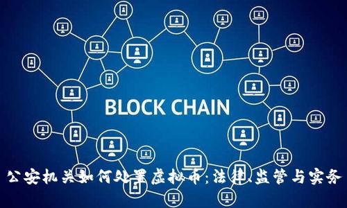 公安机关如何处置虚拟币：法律、监管与实务