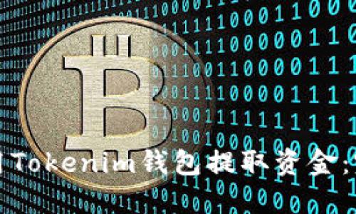 如何使用Tokenim钱包提取资金：完整指南