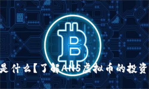 ANS虚拟币是什么？了解ANS虚拟币的投资价值与趋势