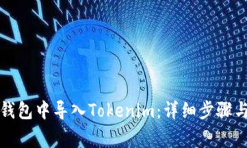如何在TP钱包中导入Tokenim：详细步骤与注意事项