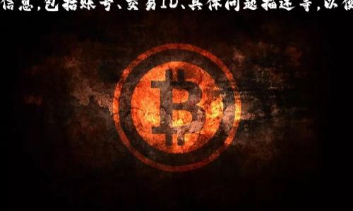   如何使用tokenim.mu平台进行加密货币交易 / 

 guanjianci tokenim.mu, 加密货币交易, 数字资产, blockchain技术 /guanjianci 


在如今的数字经济中，加密货币交易已经成为一个热门话题，而tokenim.mu作为一家创新型的加密货币交易平台，正吸引着越来越多的用户。那么，tokenim.mu是什么？它是如何运作的？用户需要注意些什么？本文将为您详细介绍tokenim.mu平台的特点、使用方法、优缺点等内容，并解答一些潜在的相关问题。


tokenim.mu平台简介


tokenim.mu是一家基于区块链技术的加密货币交易平台，致力于为用户提供安全、快速、便捷的交易服务。该平台的目标是让所有用户，无论是新手还是专业交易者，都能轻松参与到加密货币的投资与交易中。tokenim.mu支持多种主流数字资产的交易，包括但不限于比特币、以太坊、稳定币等，为用户提供多样化的投资选择。



在tokenim.mu平台上，用户可以自由地进行数字资产的买入和卖出，同时还可以利用平台提供的实时市场数据，帮助他们做出更为精准的投资决策。为了确保交易的安全性，tokenim.mu平台采用了多重安全机制，包括冷钱包存储、两步验证等技术手段，最大限度地保护用户的资产安全。


如何注册和使用tokenim.mu平台


使用tokenim.mu平台，用户首先需要创建一个账户。注册过程相对简单，只需提供有效的电子邮件地址和密码。用户需要注意，tokenim.mu平台会要求进行KYC（了解您的客户）验证，确保用户身份的安全与合法。这一步骤旨在遵守相关法律法规，并提高平台的信用度。



完成注册后，用户可以登录账户并进行充值。tokenim.mu支持多种充值方式，包括银行转账和加密货币充值。账户资金到账后，用户就可以开始进行交易了。在平台主页上，用户能看到实时的市场行情、热门交易对和用户动态等信息，帮助他们做出更明智的投资决定。



交易过程也非常简单。用户只需在交易板块选择他们想要交易的加密货币，输入交易数量和价格，然后点击“买入”或“卖出”按钮，交易即完成。一旦交易成功，用户可以在个人资产页面查看他们的数字资产。


tokenim.mu的优缺点


和其他加密货币交易平台一样，tokenim.mu也有其优缺点。首先，在优点方面，tokenim.mu平台支持多种加密货币交易，提供了多样化的投资选择，满足不同用户的需求。此外，平台具有较高的安全性，多重保障机制有效保护用户的资产安全。用户界面友好，便于新手理解和使用也是tokenim.mu的一大亮点。再者，tokenim.mu还定期推出活动，例如交易手续费减免等，吸引用户参与。



然而，tokenim.mu也不是没有缺点。例如，平台的流动性相对较低，可能导致部分用户在交易时遇到滑点问题。此外，虽然平台的用户界面友好，但是高级功能的学习曲线可能稍微陡峭，尤其是对于没有经验的用户来说。另外，平台上的客户服务响应时间可能较长，需要用户耐心等待。


常见问题解答

1. tokenim.mu是否安全？


安全性是用户在选择加密货币交易平台时最为关注的问题之一。tokenim.mu采用了多项安全措施来保护用户的资金和个人信息。首先，平台采用冷钱包存储大部分用户资产，这意味着绝大部分资金是不连接互联网的，极大降低了黑客攻击的风险。其次，tokenim.mu还使用双重身份验证（2FA）来增加账户层级的安全性。这项功能要求用户在登录时输入一个动态生成的码，即使密码泄露，黑客也无法轻易登录用户账户。此外，平台还定期进行安全审计，确保扣除任何潜在的安全隐患。



然而，用户自身的安全意识也至关重要。用户应定期更换密码，避免使用公共Wi-Fi进行交易操作，并确保他们的账户信息和设备不会被他人获取。只有用户与平台共同努力，才能最大程度地保护账户安全。


2. 如何充值和提现？


在tokenim.mu平台上，用户可以通过多种方式进行充值，例如银行转账和加密货币充值。具体流程是，用户登录账户后，点击“充值”选项，根据指引选择充值方式，系统将提供相应的充值地址和信息。对于银行转账，用户需要将资金转入平台指定的账户，并在平台内确认充值。

提现的过程同样简单。用户只需在个人账户中选择“提现”选项，输入欲提现的金额及银行账户信息，确认后提交申请。请注意，平台通常会对提现申请进行审核，并收取一定的手续费。提现的到账时间可能因银行或区块链网络的处理时间而有所不同，用户应耐心等待。


3. tokenim.mu支持哪些加密货币？


tokenim.mu平台支持多种主流的加密货币，包括比特币（BTC）、以太坊（ETH）、瑞波币（XRP）、莱特币（LTC）等。此外，平台还可能不断推出新的交易对，以满足市场需求和用户口味。用户能够在tokenim.mu上轻松进行不同数字资产之间的转换，进行多样化投资。此外，平台提供实时市场行情，可帮助用户分析每种加密货币的价格走势，从而制定合理的交易策略。



在选择交易的加密货币时，用户应了解每种货币的市场状态和潜在风险，合理配置投资组合，防范市场波动带来的风险。


4. tokenim.mu的手续费如何？


tokenim.mu的交易手续费通常是根据交易量和货币对的不同而有所差异。平台为不同级别的用户提供不同的费用体系，交易量越大，手续费通常越低。用户在交易前，可以在平台上查看具体的手续费结构，确保自己了解相关费用。同时，tokenim.mu还会不定期进行手续费优惠活动，例如在特定时间内的交易手续费减免，吸引用户积极参与。不仅如此，对高频交易者或大额交易者，平台会提供特别的手续费减免方案，以提供更具竞争力的交易体验。



总的来说，用户在使用tokenim.mu进行交易时，应考虑到手续费对收益的影响，合理规划交易策略。


5. 如果遇到问题，如何联系tokenim.mu的客服？


在使用tokenim.mu平台的过程中，如果用户遇到技术问题或账户问题，可以通过平台提供的客服渠道进行联系。tokenim.mu一般提供多种联系方式，包括在线客服、电子邮件支持和社交媒体渠道。用户可以通过官方网站找到相应的联系方式，提交问题或反馈。

在线客服通常是最快的方式，能够实时得到帮助。而电子邮件支持适合需要提供详细信息的问题，但可能会有一定的回复时间。社交媒体渠道则是跟踪平台公告和动态的良好方式。用户应在联系客户支持时尽量提供详细信息，包括账号、交易ID、具体问题描述等，以便客服更快地处理问题。



在任何情况下，用户切忌在没有核实的情况下提供个人信息给其他人，并确保通过官方渠道与tokenim.mu客服联系，以保护自身利益。



通过以上的详细介绍，相信您对tokenim.mu平台的使用有了更加深入的了解。无论是注册、安全性、充值提现，还是常见问题解答，本文都为您提供了详尽的信息，帮助您在加密货币交易中做出明智的选择。
