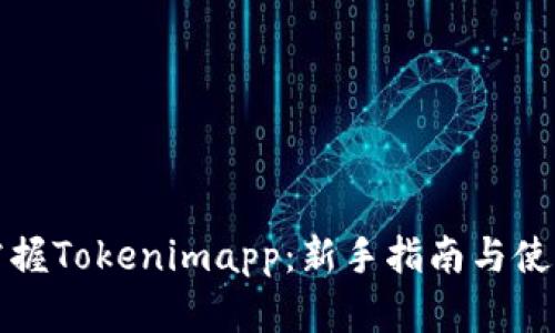 完整掌握Tokenimapp：新手指南与使用技巧
