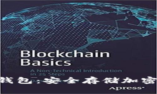 最新Tokenim冷钱包：安全存储加密资产的最佳选择