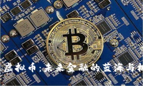 H链虚拟币：未来金融的蓝海与机遇